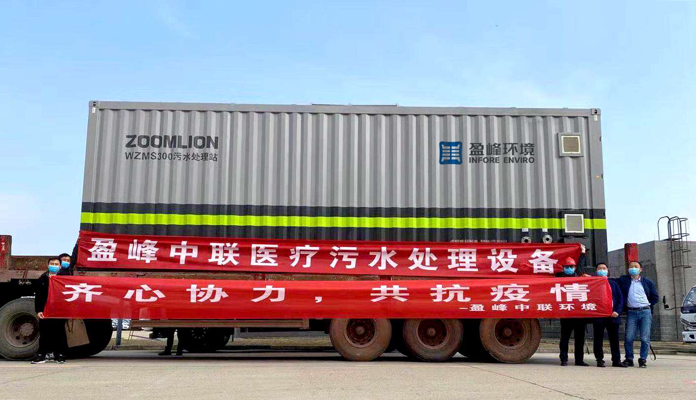 leyu.乐鱼环境首批医院污水一体化处理设备火速直达疫情前线