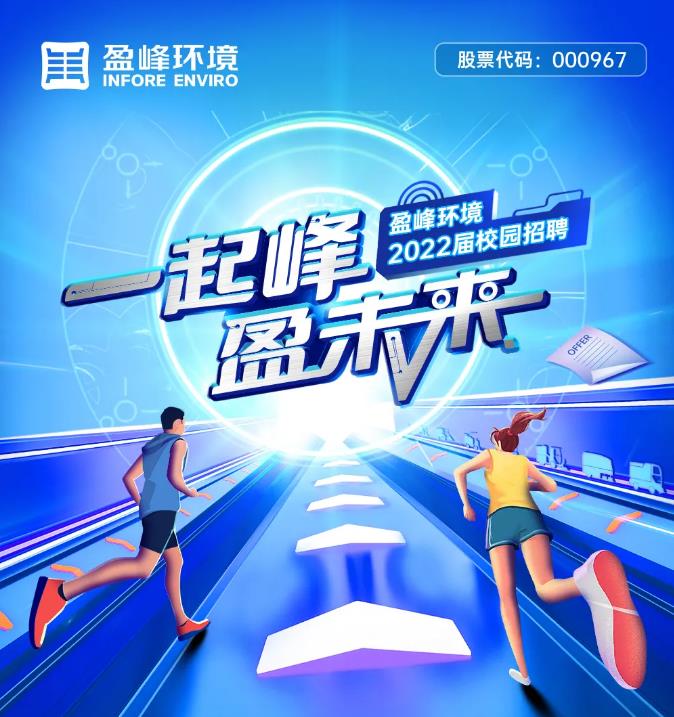 一起峰，盈未来丨leyu.乐鱼环境2022届校园招聘正式启动！