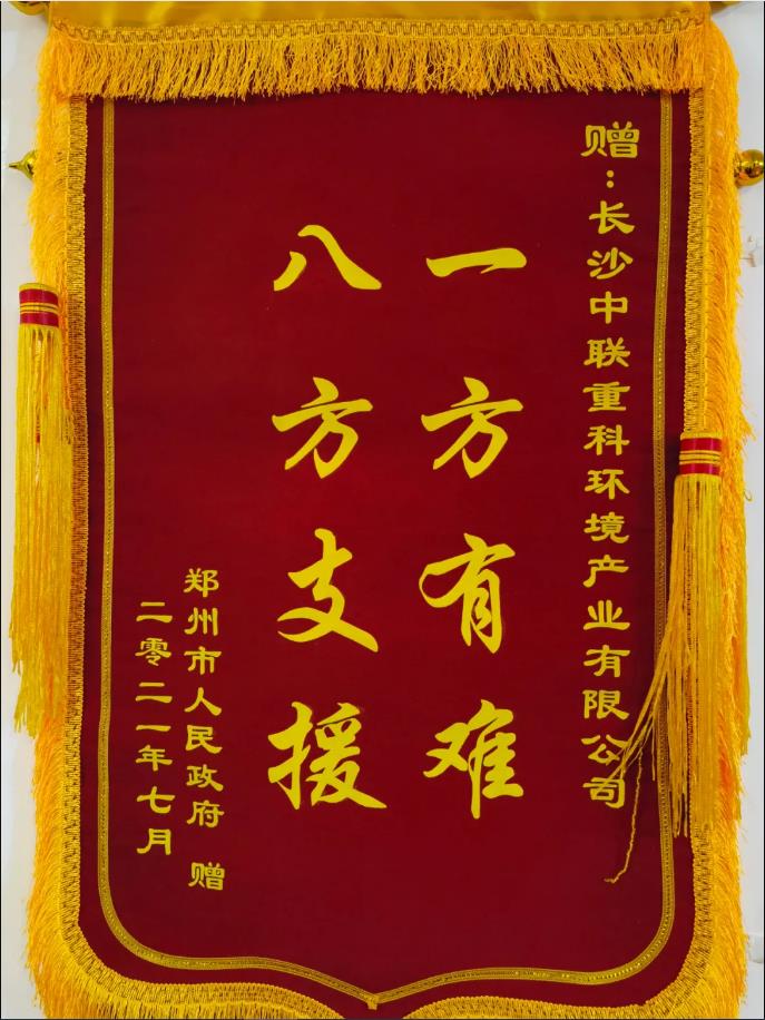 社会责任！郑州市政府授予leyu.乐鱼环境锦旗