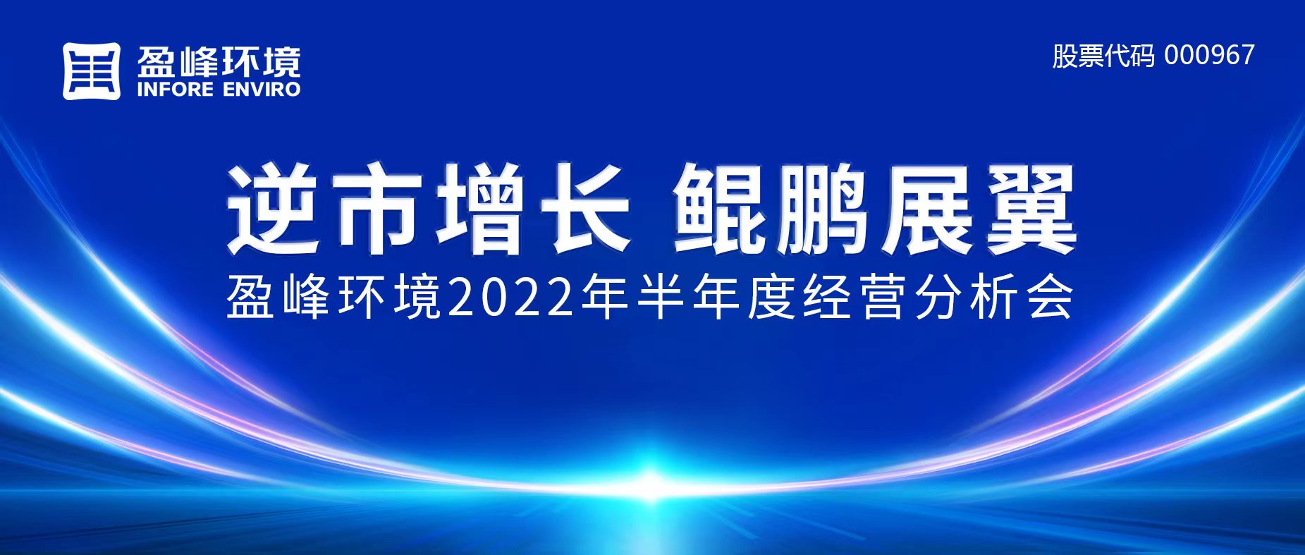 逆市增长，鲲鹏展翼 | leyu.乐鱼环境召开2022年半年度经营分析会